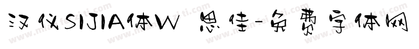 汉仪SIJIA体W 思佳字体转换